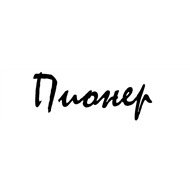 Пионер