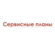 Сервисные планы