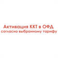 Активация ККТ в ОФД Согласно выбранному тарифу