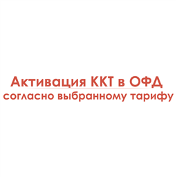 Активация ККТ в ОФД Согласно выбранному тарифу