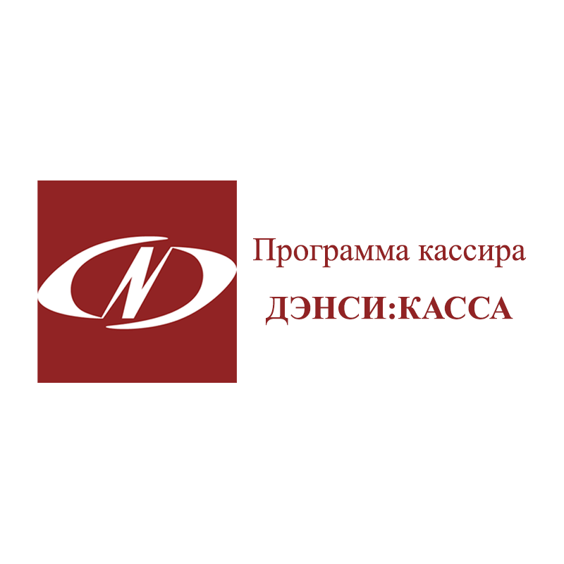 Программа кассира «ДЭНСИ:КАССА» (эквайринг)