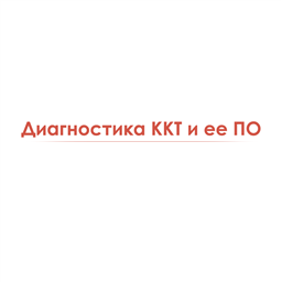 Диагностика ККТ и ее ПО