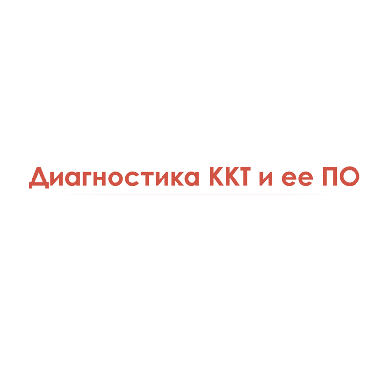 Диагностика ККТ и ее ПО