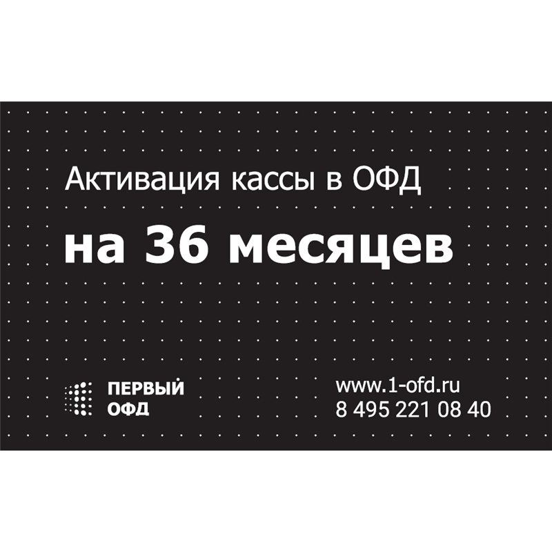 Код активации Первый ОФД на 36 месяцев