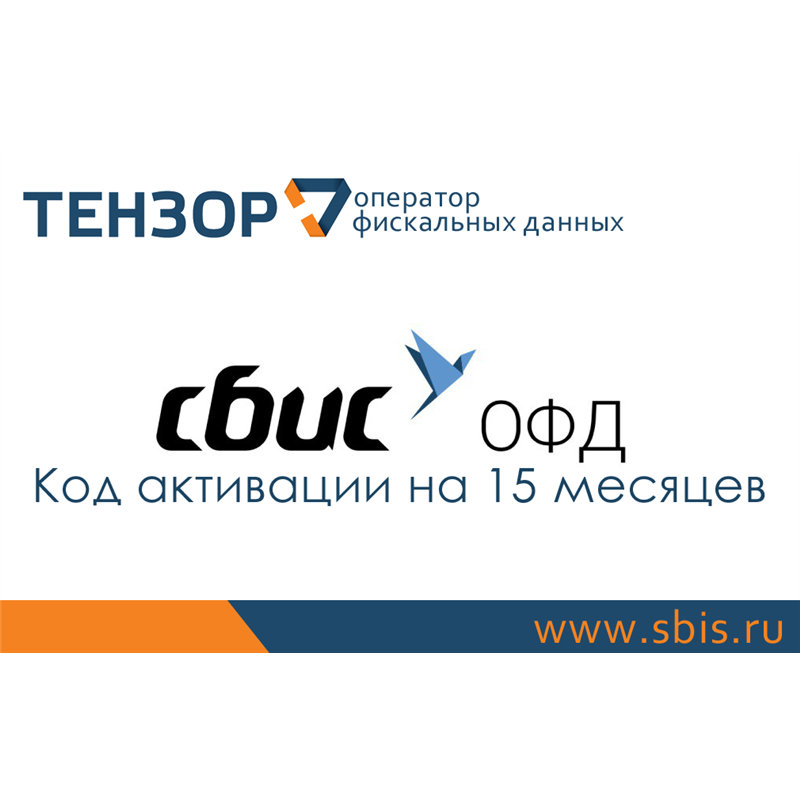 Код активации СБИС на 15 месяцев