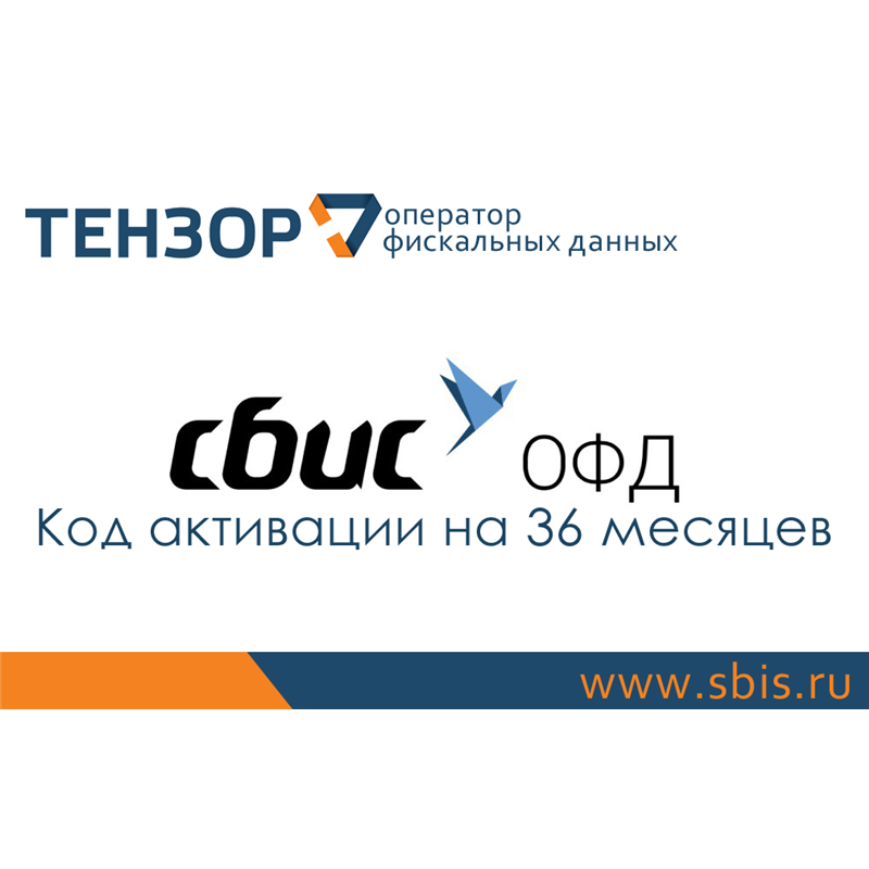 Код активации СБИС на 36 месяцев