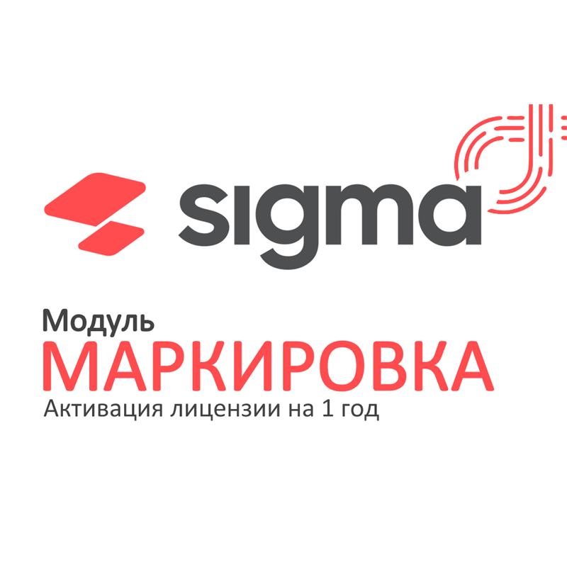 Модуль Маркировка Sigma