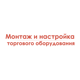 Монтаж, настройка торгового оборудования на автоматизированном рабочем месте (АРМ) кассира-операциониста
