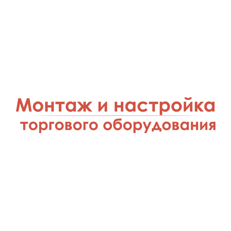 настройка торгового оборудования