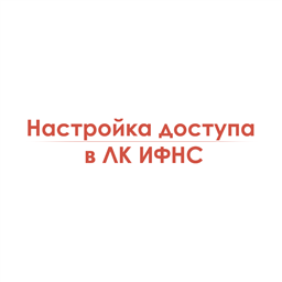 Настройка доступа в ЛК ИФНС