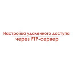 Настройка удаленного доступа через FTP-сервер