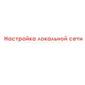 Настройка локальной сети