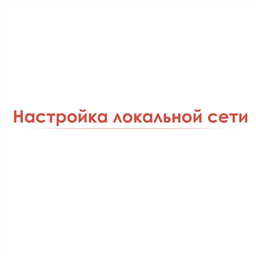 Настройка локальной сети
