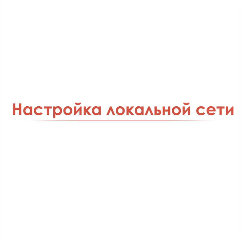 Настройка локальной сети