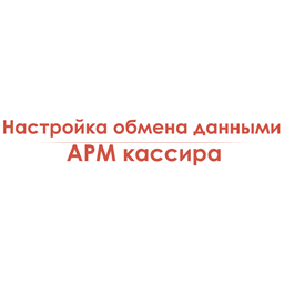 Настройка обмена данными АРМ кассира - АРМ администратора/товароведа/бухгалтера