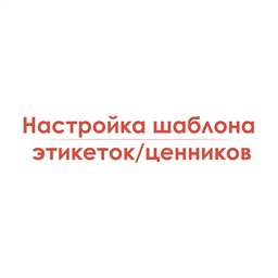 Настройка шаблона этикеток/ценников при использовании лазерного/струйного принтера