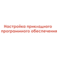 Настройка прикладного программного обеспечения