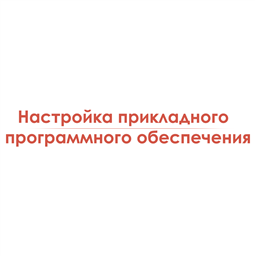 Настройка прикладного программного обеспечения (ПО) на автоматизированном рабочем месте (АРМ) кассира-операциониста 