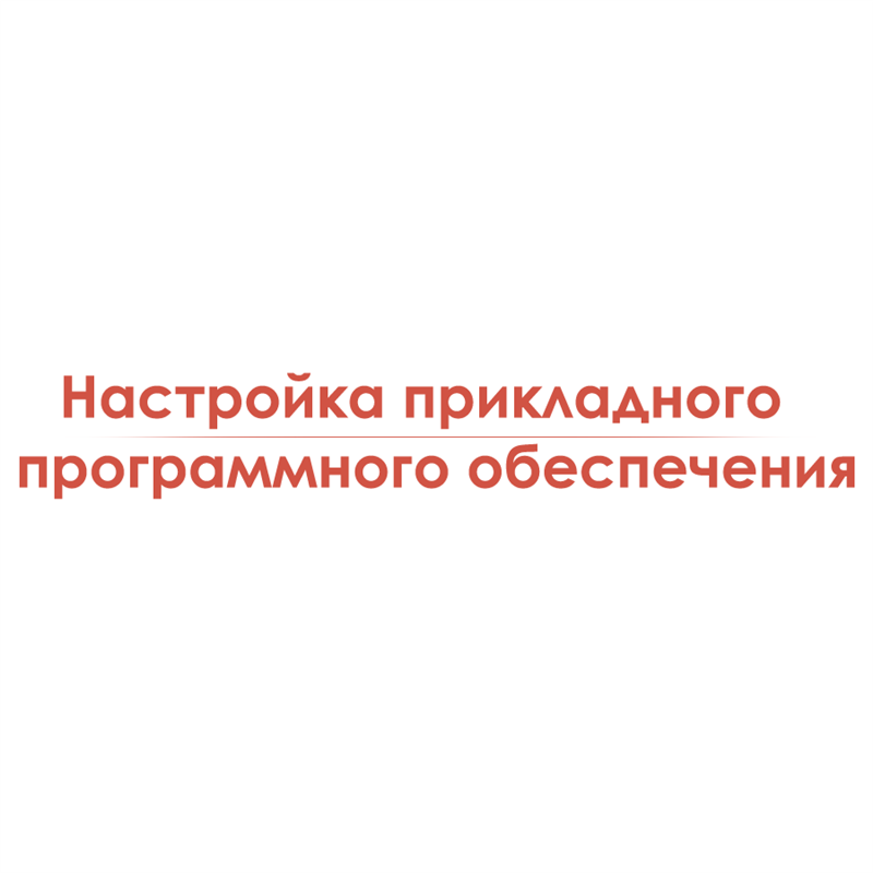 Настройка прикладного программного обеспечения