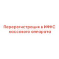 Перерегистрация в ИФНС кассового аппарата