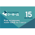 Код активации Платформа ОФД на 15 месяцев
