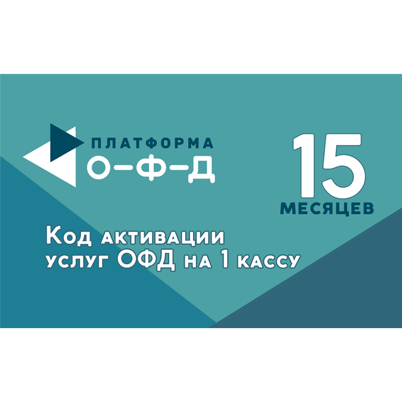Код активации Платформа ОФД на 15 месяцев