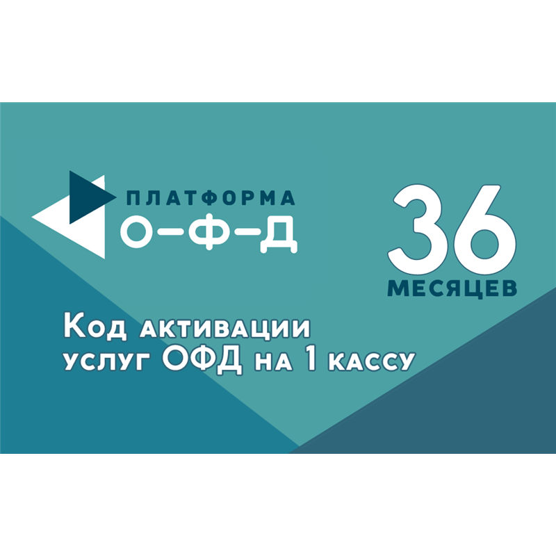 Код активации Платформа ОФД на 36 месяцев