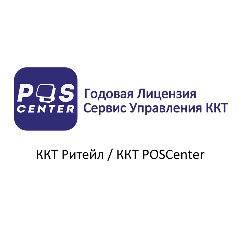 ККТ Ритейл / ККТ POSCenter