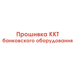 Прошивка ККТ/банковского оборудования 