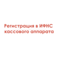Регистрация в ИФНС кассового аппарата