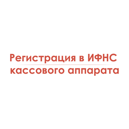 Регистрация в ИФНС кассового аппарата
