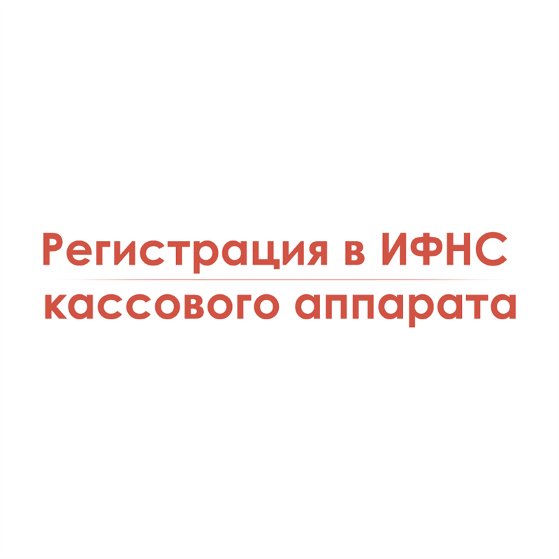Регистрация в ИФНС кассового аппарата
