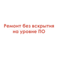Ремонт без вскрытия на уровне ПО