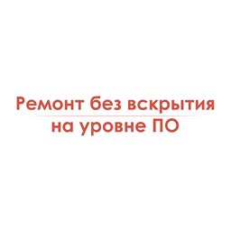 Ремонт без вскрытия/на уровне ПО