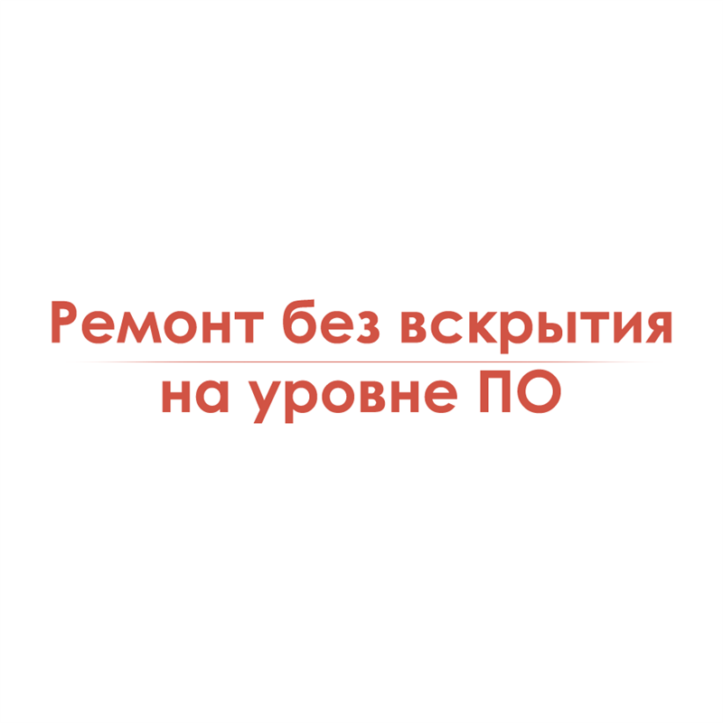 Ремонт без вскрытия на уровне ПО