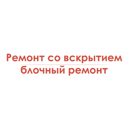 Ремонт со вскрытием/блочный ремонт (в стоимость не включены зап.части)