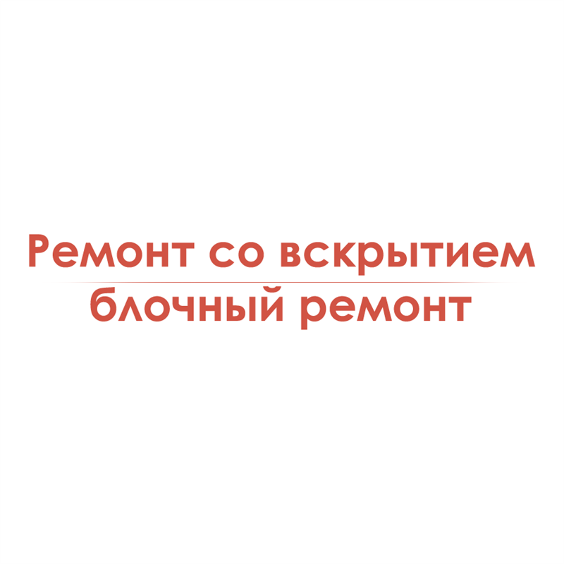 Ремонт со вскрытием блочный ремонт