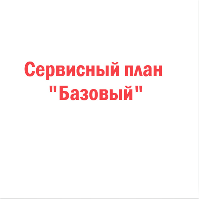Сервисный план «Базовый»