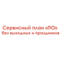 Сервисный план «ПО» без выходных и праздников