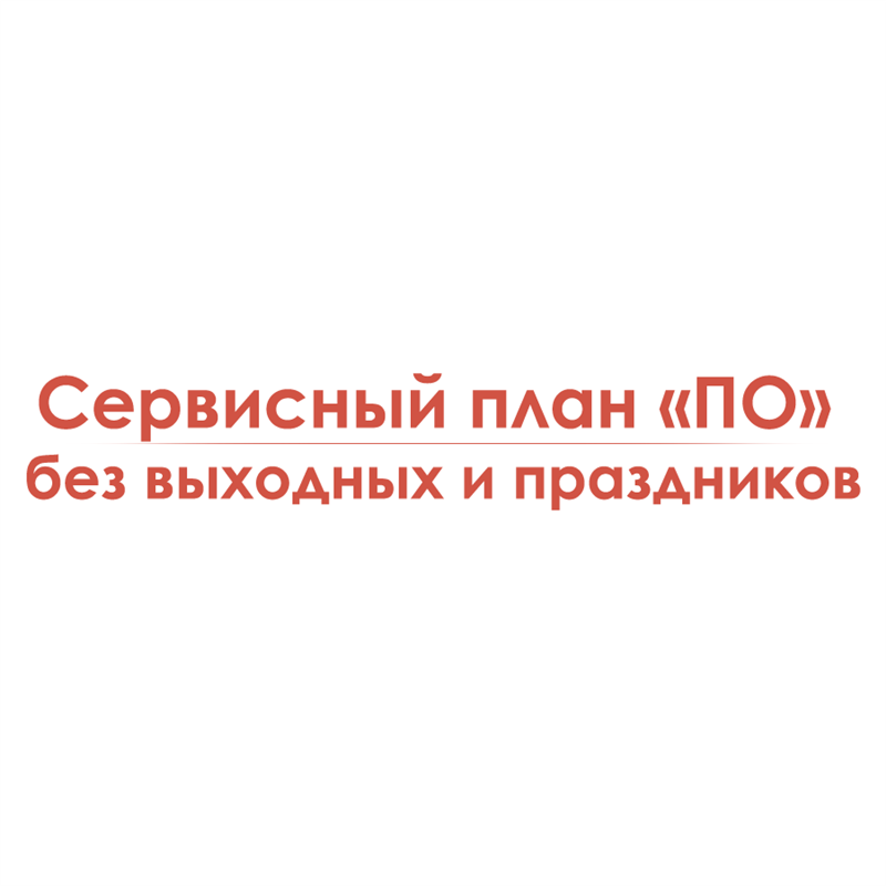 Сервисный план «ПО» без выходных и праздников