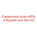 Сервисный план «ПО» в будние дни (пн-пт)