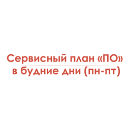 Сервисный план «ПО» в будние дни (пн-пт)