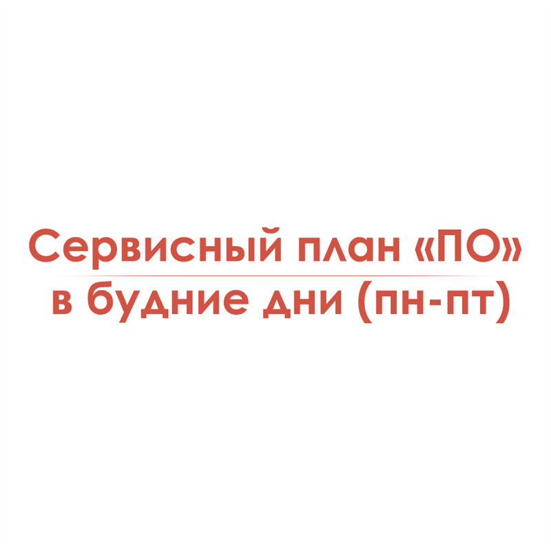 Сервисный план «ПО» в будние дни (пн-пт)