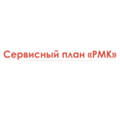Сервисный план «РМК»