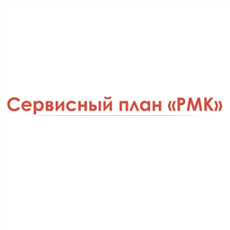 Сервисный план «РМК»