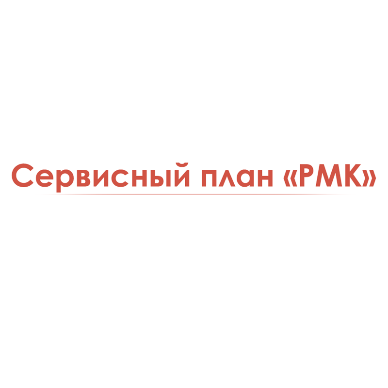 Сервисный план «РМК»