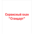 Сервисный план «Стандарт»
