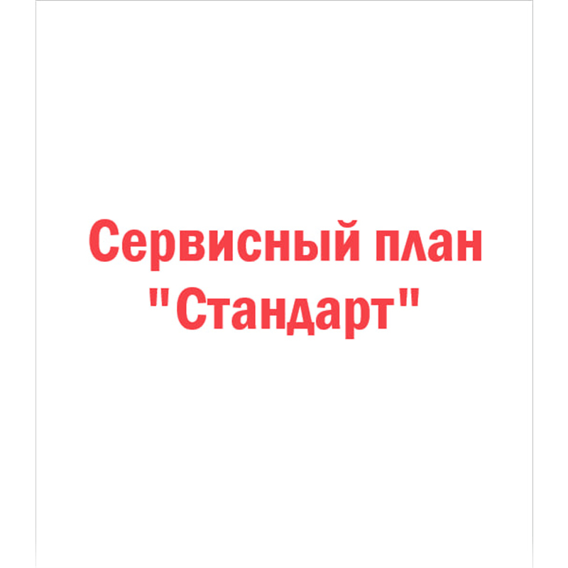 Сервисный план «Стандарт»