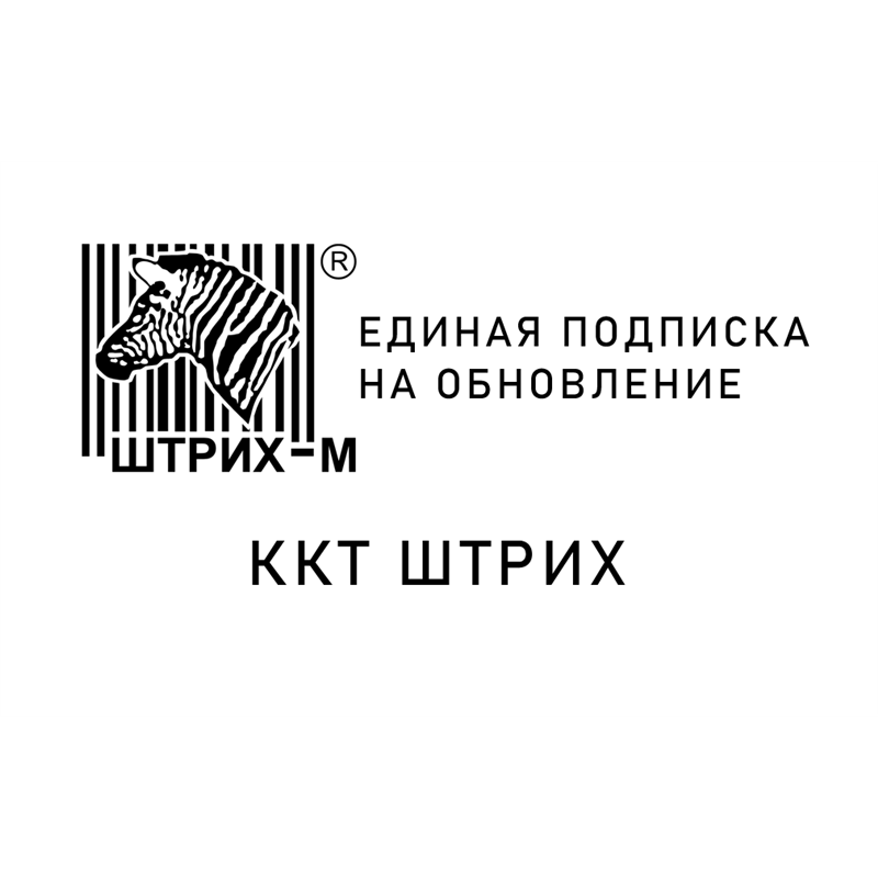 Штрих-М. Единая подписка на 12 месяцев