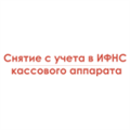 Снятие с учета в ИФНС кассового аппарата